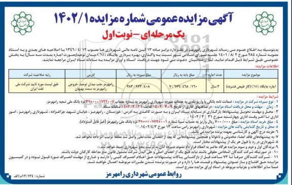 مزایده اجاره جایگاه CNG