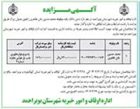 مزایده اجاره ششدانگ رقبه موقوفه