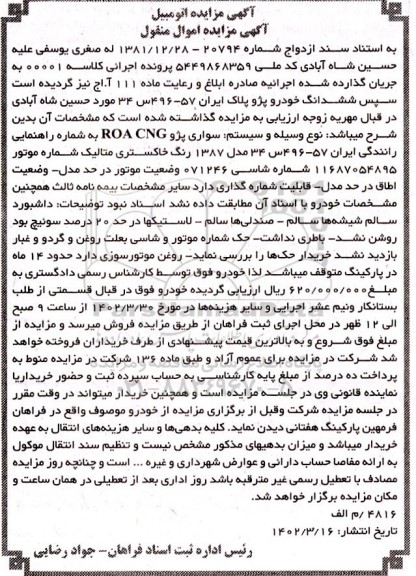 مزایده فروش سواری پژو ROA CNG مدل 1387 رنگ خاکستری متالیک