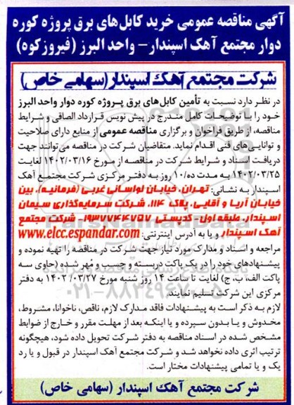 مناقصه خرید کابل های برق پروژه کوره دوار مجتمع