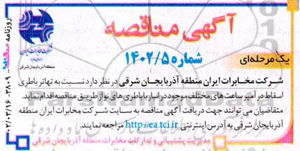 مناقصه تهاتر باطری اسقاط در آمپر ساعت های مختلف موجود در انبار باطری های نو