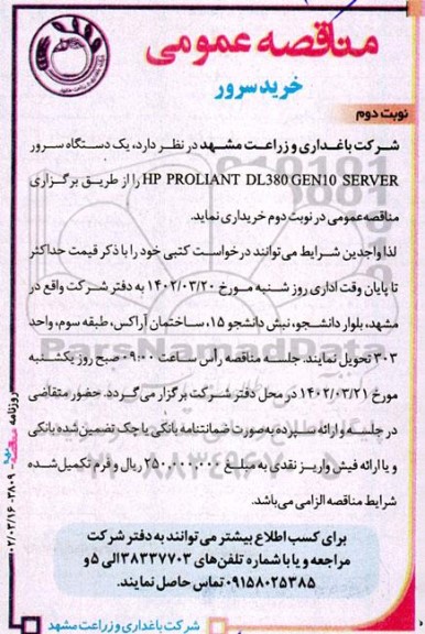  مناقصه خرید سرور نوبت دوم 