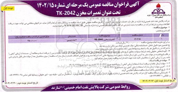 فراخوان مناقصه عمومی تعمیرات مخزن TK-2042