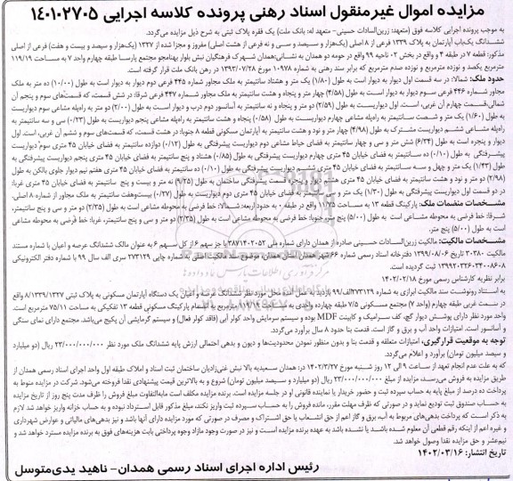 مزایده فروش ششدانگ یکباب آپارتمان به پلاک 1339 فرعی از 8 اصلی 