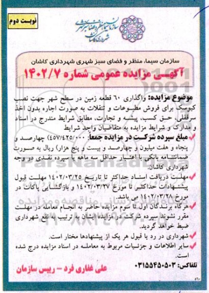 مزایده واگذاری 60 قطعه زمین در سطح شهر جهت نصب کیوسک - نوبت دوم