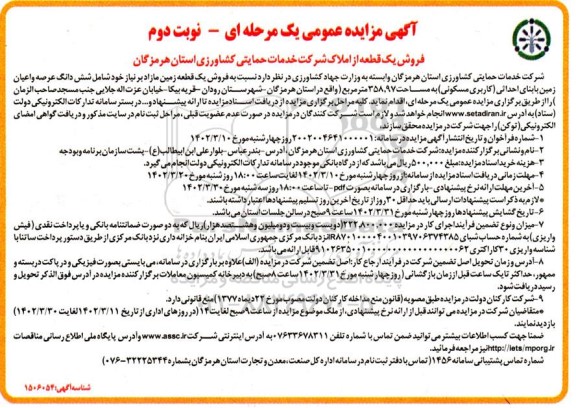 مزایده فروش یک قطعه به مساحت 358/97 مترمربع  نوبت دوم 