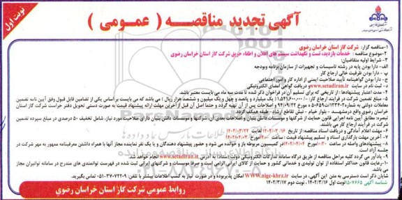 فراخوان مناقصه بازدید، تست و نگهداشت سیستم های اعلان و اطفاء حریق شرکت گاز تجدید
