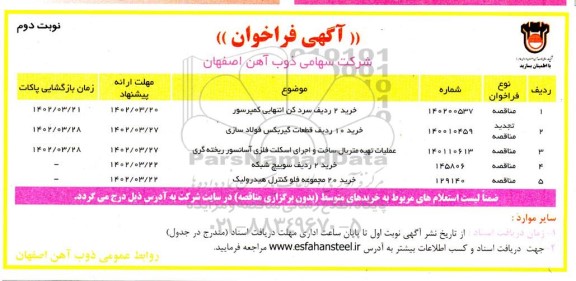 فراخوان خرید 2 ردیف سردکن انتهایی کمپرسور.... نوبت دوم