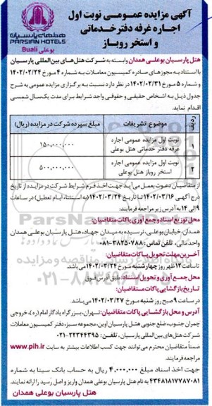 آگهی مزایده عمومی نوبت اول اجاره غرفه دفتر خدماتی و استخر روباز