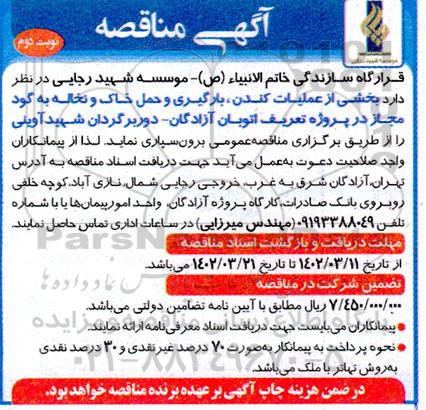 مناقصه بخشی از عملیات کندن، بارگیری و حمل خاک و نخاله به گود مجاز نوبت دوم 