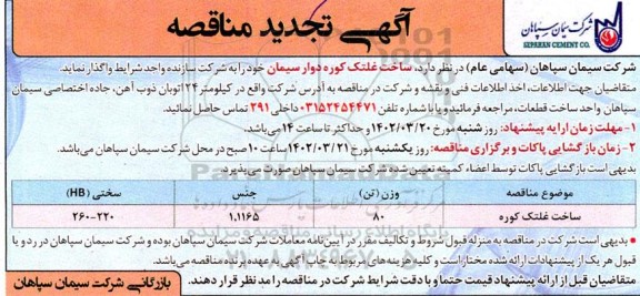 مناقصه ساخت غلتک کوره دوار سیمان تجدید 