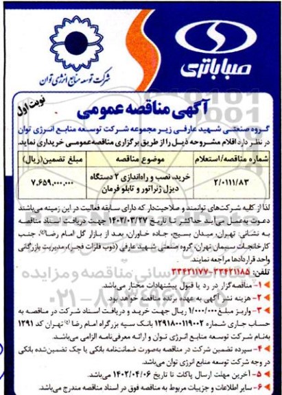 مناقصه خرید ، نصب و راه اندازی 2 دستگاه دیزل ژنراتور و تابلو فرمان