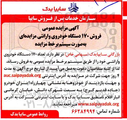 مزایده فروش 170 دستگاه خودروی وارانتی