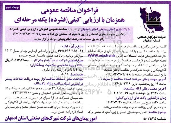 مناقصه تکمیل محوطه سازی قسمتی از زون A شهرک صنعتی بزرگ نوبت دوم 