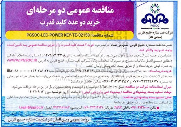 مناقصه عمومی دو مرحله ای خرید دو عدد کلید قدرت