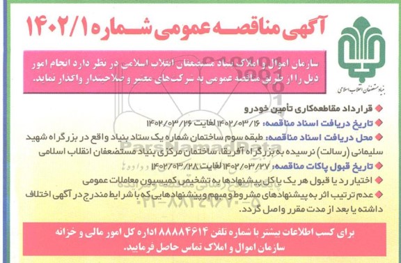 مناقصه قرارداد مقاطعه کاری تامین خودرو