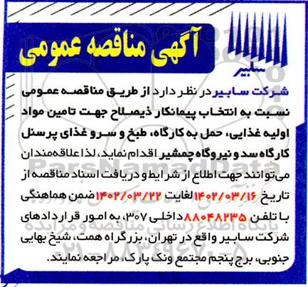 مناقصه  انتخاب پیمانکار ذیصلاح جهت تامین مواد اولیه غذایی، حمل به کارگاه، طبخ و سرو غذای پرسنل