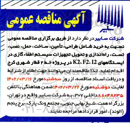 مناقصه خرید شامل طراحی، تامین، ساخت، حمل، نصب، تست، راه اندازی و ...