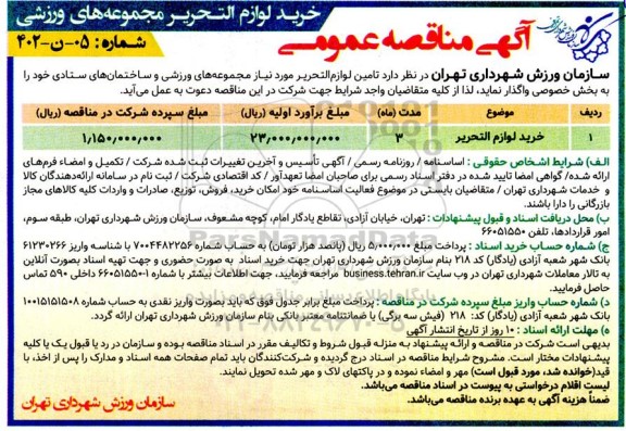 مناقصه خرید لوازم التحریر مجموعه های ورزشی