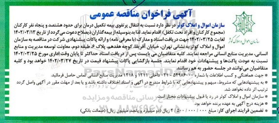فراخوان مناقصه انتقال پرتفوی بیمه تکمیل درمان