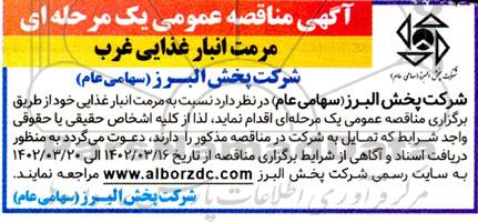 مناقصه مرمت انبار غذایی غرب 