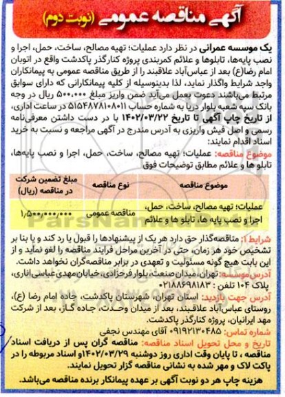 مناقصه عملیات تهیه مصالح، ساخت، حمل، اجرا و نصب پایه ها، تابلوها و علائم  - نوبت دوم 