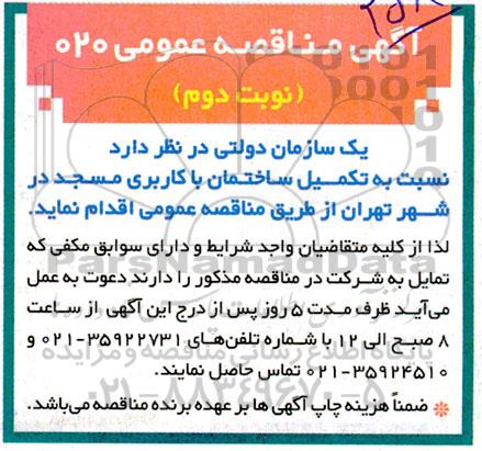 مناقصه تکمیل ساختمان با کاربری مسجد - نوبت دوم