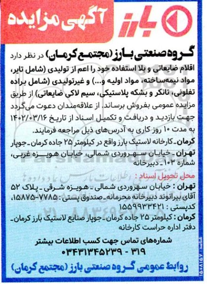 مزایده فروش اقلام ضایعاتی و بلااستفاده...