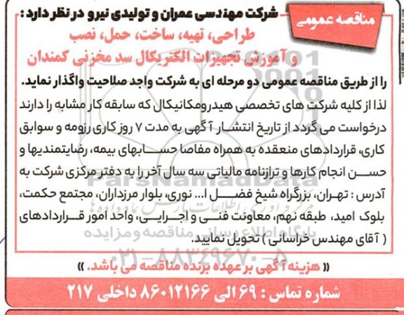 مناقصه طراحی، تهیه، ساخت، حمل،نصب و آموزش تجهیزات الکتریکال سد مخزنی کمندان 