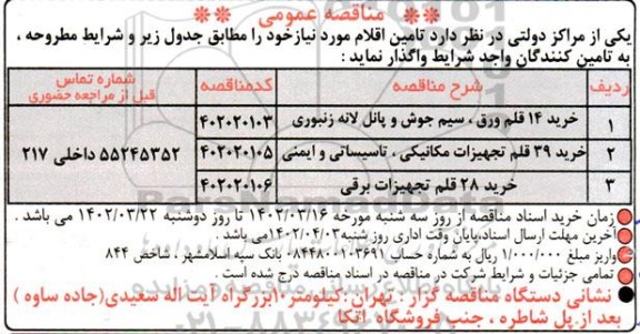 مناقصه تامین اقلام