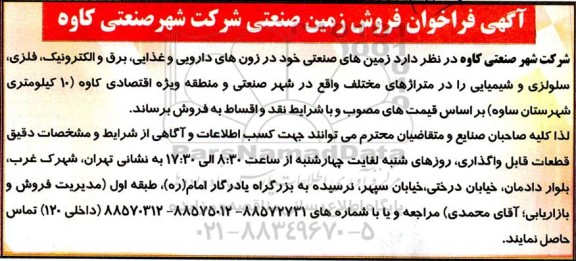 مزایده فروش زمین های صنعتی خود در زون های دارویی و غذایی