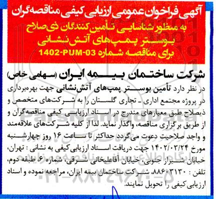 آگهی فراخوان عمومی ارزیابی کیفی مناقصه گران به منظور شناسایی تامین کنندگان ذیصلاح بوستر پمپ های آتش نشانی