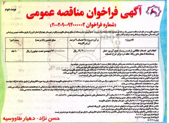مناقصه انجام عملیات رفت و روب ، جمع آوری و حمل پسماند  - نوبت دوم 