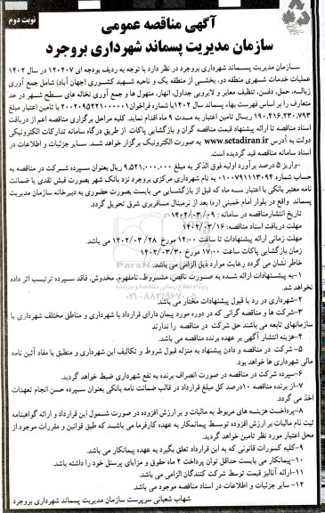مناقصه عملیات خدمات شهری منطقه دو، بخشی از منطقه یک و ناحیه ...- نوبت دوم 