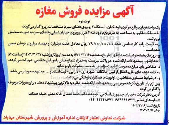 مزایده فروش مغازه ـ نوبت دوم