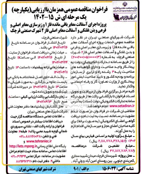 فراخوان مناقصه پروژه اجرای آسفالت معابر باقی مانده فاز 1 و زیرسازی معابر اصلی و ...