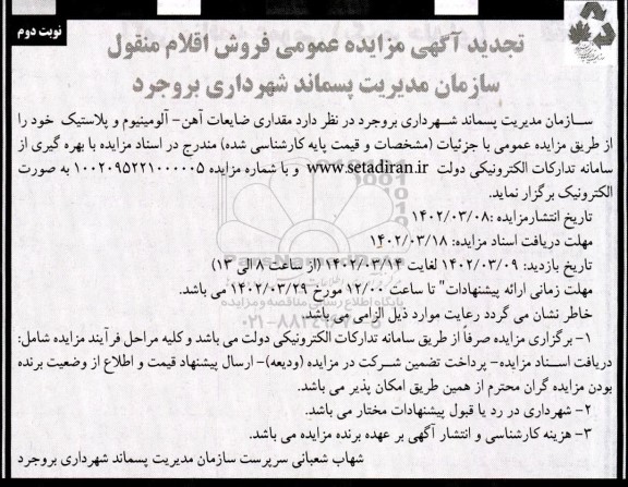 تجدید مزایده مقداری ضایعات آهن ، آلومینیوم و پلاستیک - نوبت دوم