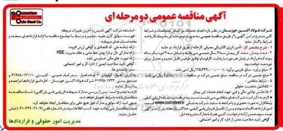 مناقصه تأمین انرژی الکتریکی مصرفی کارخانه از طریق قرارداد دوجانبه 