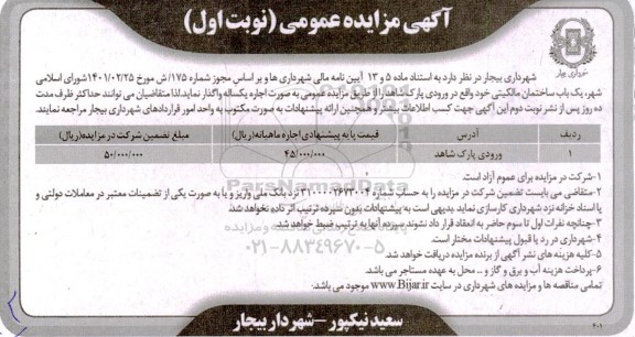 مزایده یکباب ساختمان مالکیتی