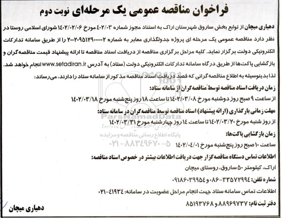 فراخوان مناقصه جدولگذاری معابر - نوبت دوم