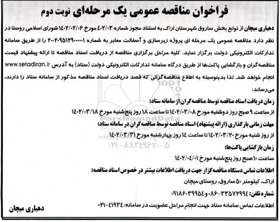 فراخوان مناقصه زیرسازی و آسفالت معابر- نوبت دوم