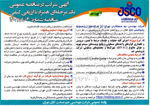 مناقصه اجرای کلیه عملیات و خدمات مرتبط با تعمیر ، سرویس و نگهداری کولرهای واحدهای مسکونی ...