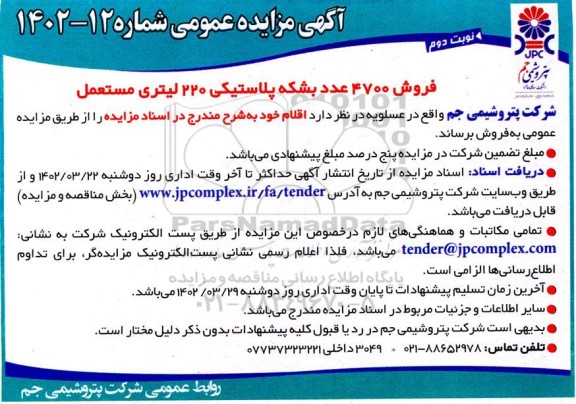 مزایده فروش 4700 عدد بشکه پلاستیکی 220 لیتری مستعمل - نوبت دوم
