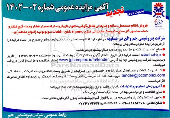 تجدید مزایده فروش اقلام مستعمل، سالم و ضایعاتی شامل گوشی ماهواره ای ثریا ترانسمیتر فشار و دما - نوبت دوم