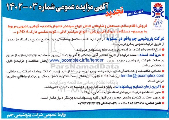 مزایده فروش اقلام سالم، مستعمل و ضایعاتی شامل انواع سیلندر خاموش کننده گوشی رادیویی ... -نوبت دوم