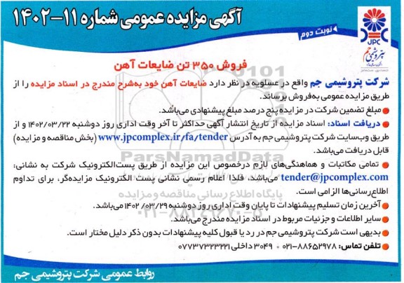 مزایده فروش 350 تن ضایعات آهن - نوبت دوم