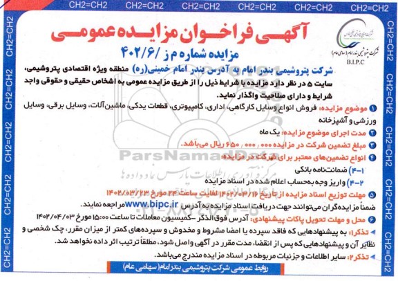 مزایده فروش انواع وسایل کارگاهی، اداری، کامپیوتری، قطعات یدکی، ماشین آلات، وسایل برقی، وسایل ورزشی و آشپزخانه