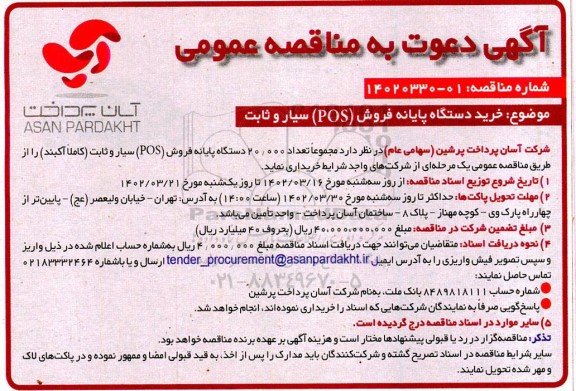 مناقصه خرید دستگاه پایانه فروش (pos) سیار و ثابت