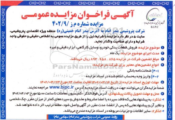 مزایده فروش قطعات یدکی خودرو، وسایل کارگاهی، ابزار دقیقی و غیره