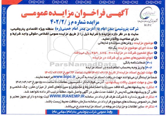 مزایده فروش روغن های سوخته و ضایعاتی